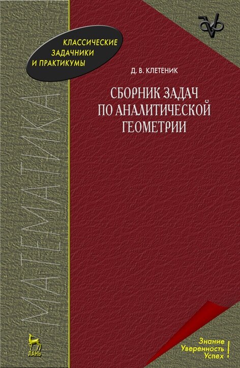 Клетеник Д. В. "Сборник задач по аналитической геометрии"