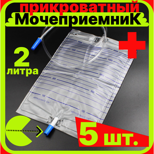 Мочеприёмник прикроватный, медицинский, стерильный прямой слив, 2000 мл. (2 литра) 5 штук, взрослый