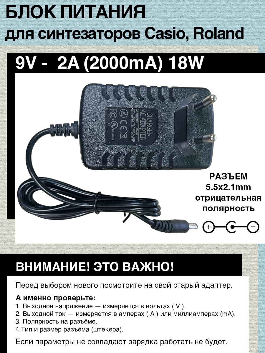 Блок питания адаптер 9V - 2A 18W 5.5mm x 2.1mm отрицательная полярность для синтезаторов Casio Roland принтеров Dymo и др.