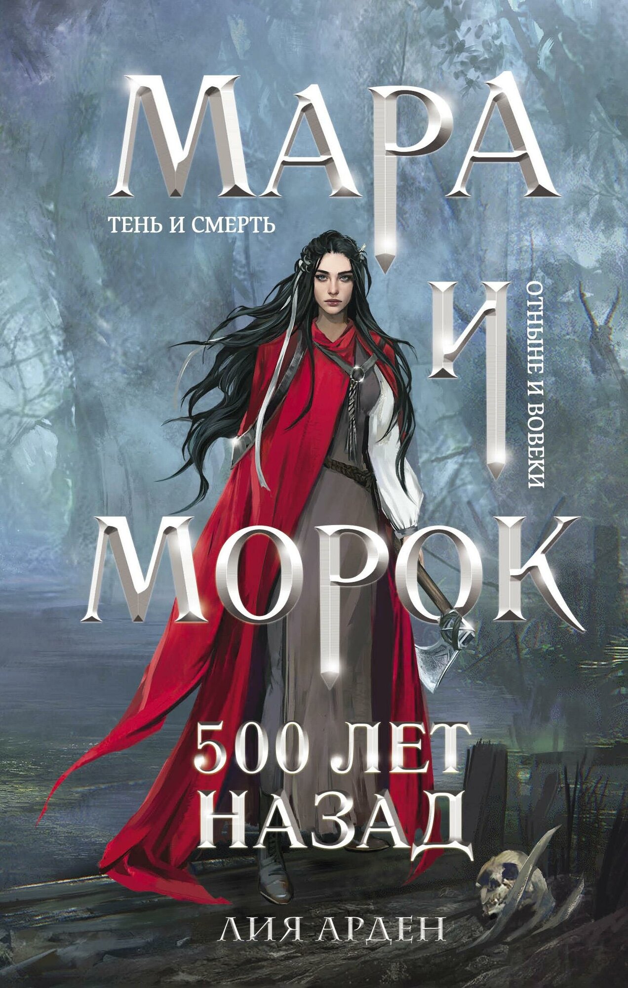 Арден Лия. Мара и Морок. 500 лет назад. Охотники за мирами