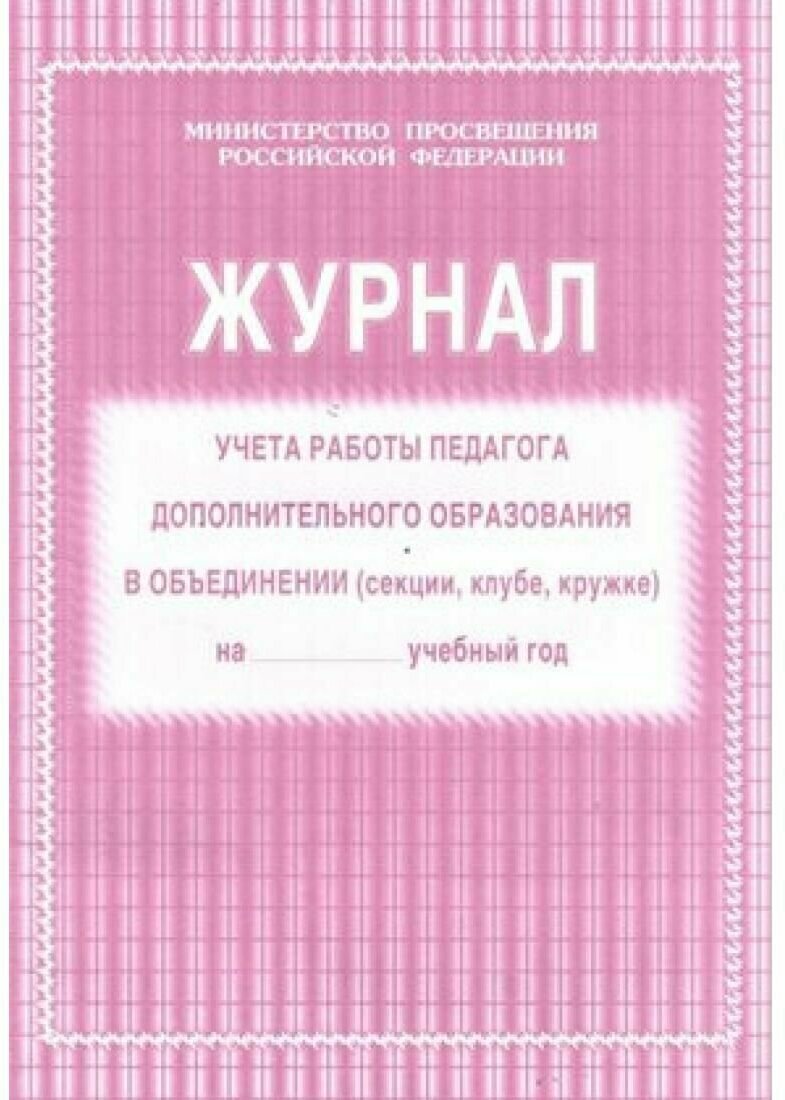 Журнал учета работы педагога дополнительного образования в объединении (секции клубе кружке). КЖ - 100. Учитель