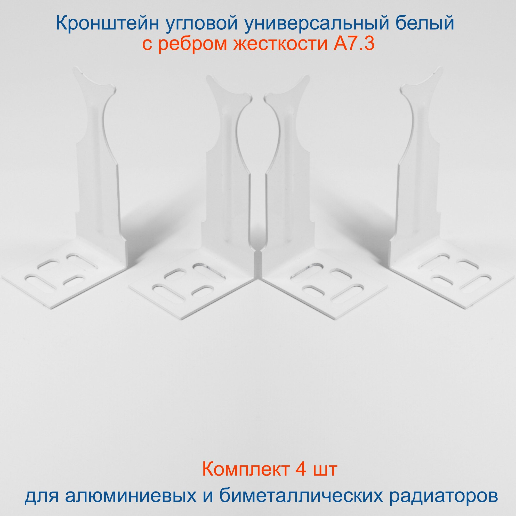 Кронштейн угловой универсальный белый Кайрос для алюминиевых и биметаллических радиаторов