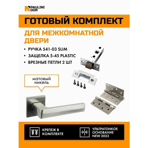 Комплект для межкомнатной двери PAULINIDOR ручки 541-03 slim + защелка 5-45 pl + врезные петли 2ШТ, Никель