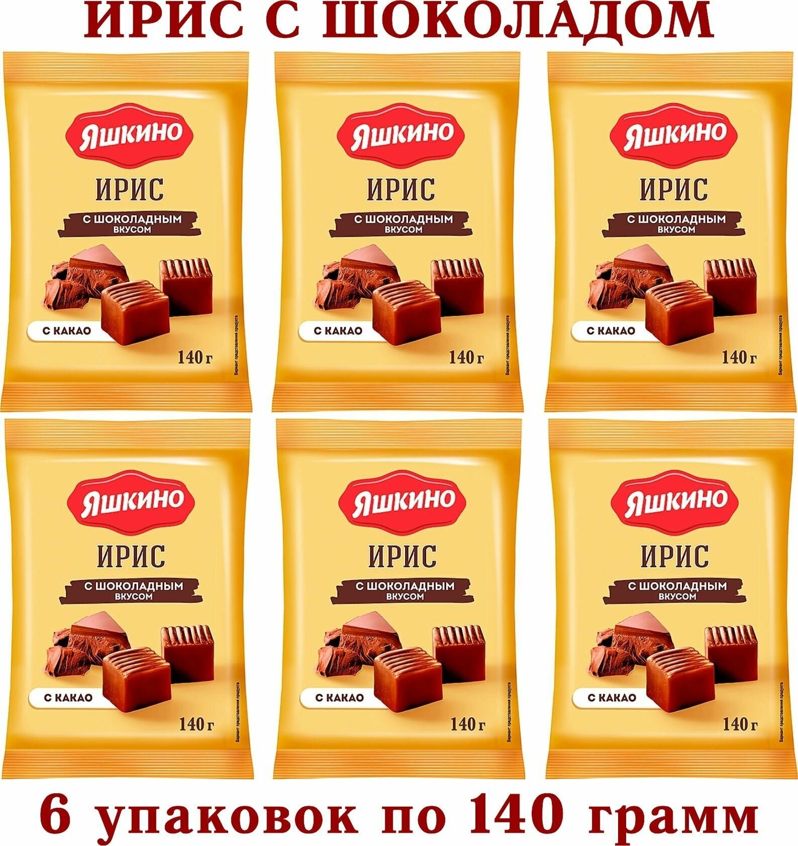 Ирис с шоколадным вкусом " яшкино" 6 упаковок по 140 грамм - фотография № 2