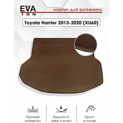 EVA Эва коврик автомобильный в багажник для Toyota Harrier 3-е поколение (XU60) (2013-2020). Ева коврик коричневый