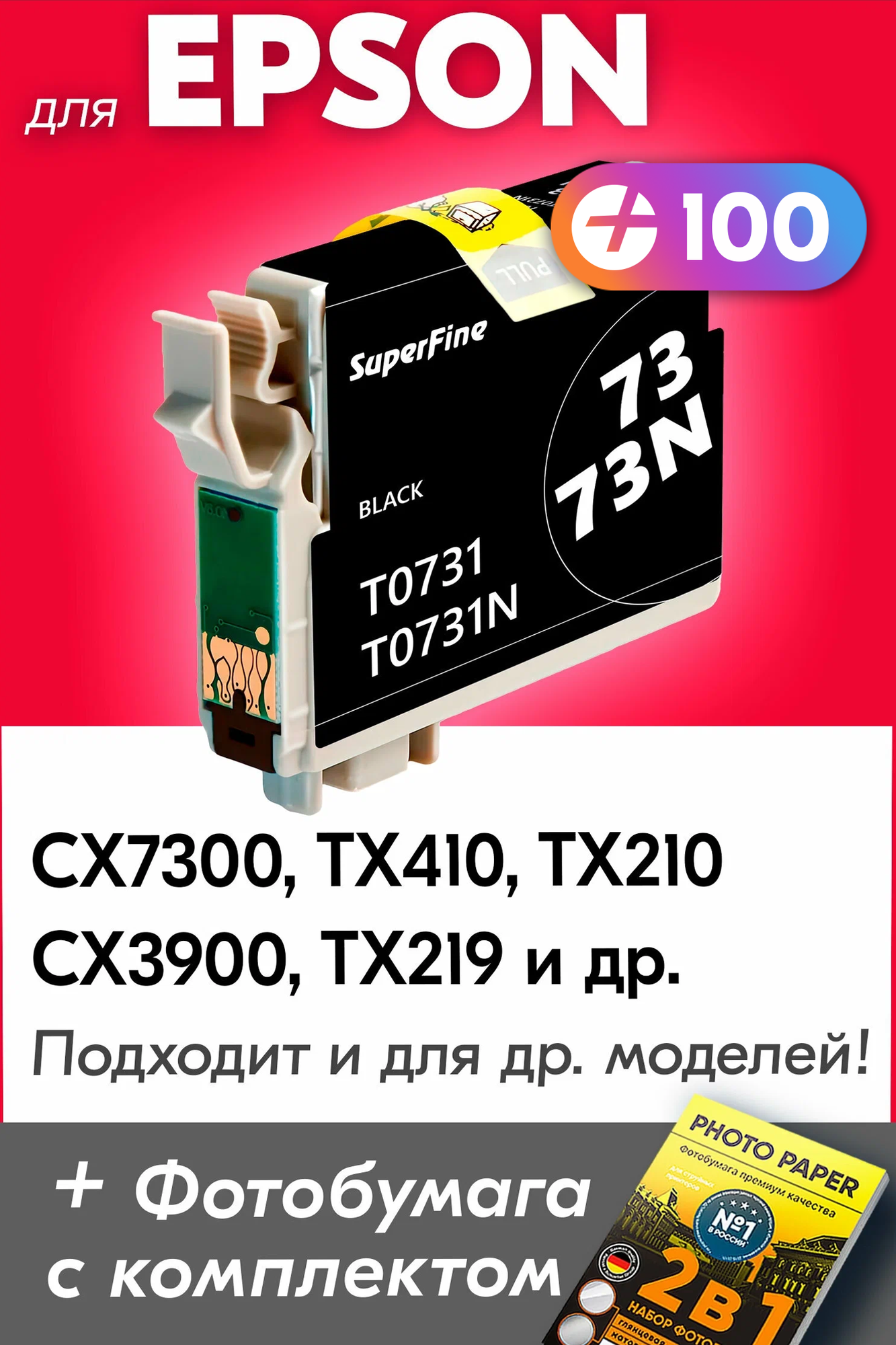 Картридж для Epson T0731, Epson Stylus CX77300, TX410, TX210, CX3900, TX219 с чернилами (с краской) для струйного принтера, Черный (Black)