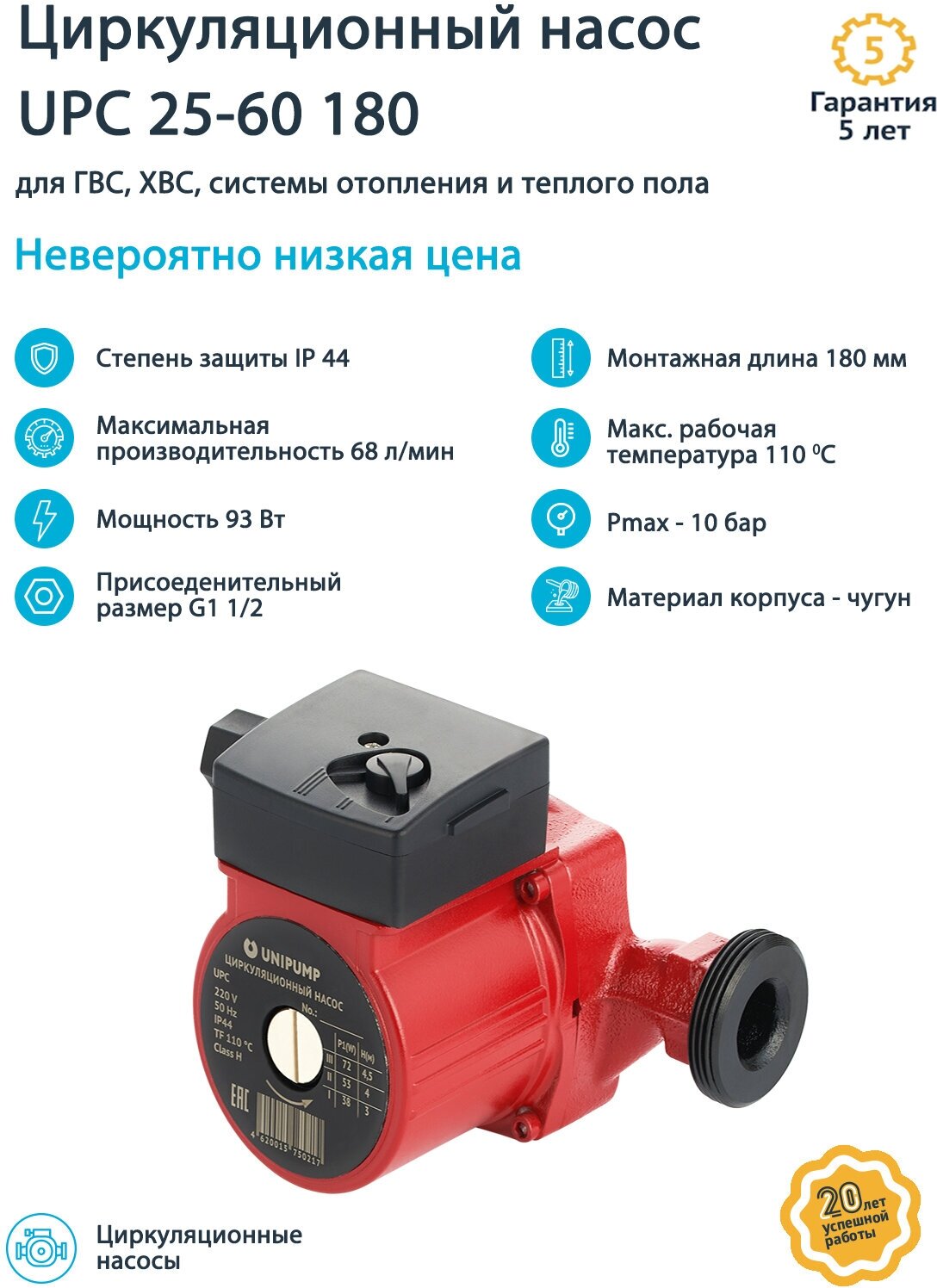 Насос циркуляционный UNIPUMP UPС 25-60 180 (0,1 кВт, Hmax 6 м, Qmax 63,3 л/мин, 1х230В)