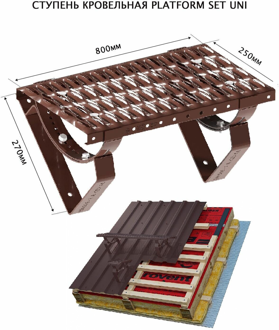 Ступень кровельная Eurovent PLATFORM SET UNI 250*800мм цвет коричневый RAL8019