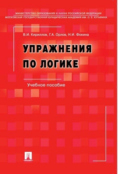 Кириллов В. И, Орлов Г. А, Фокина Н. И. "Упражнения по логике. 6-е издание. Учебное пособие"