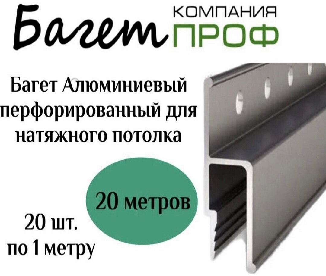 Профиль алюминевый перфарированный для натяжного потолка (20 шт.по 1 метру) 20м - фотография № 1