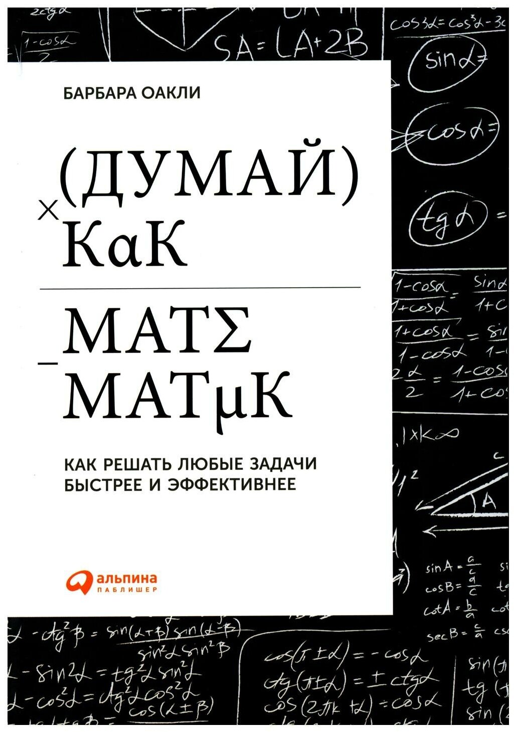 Думай как математик: Как решать любые задачи быстрее и эффективнее. 4-е изд