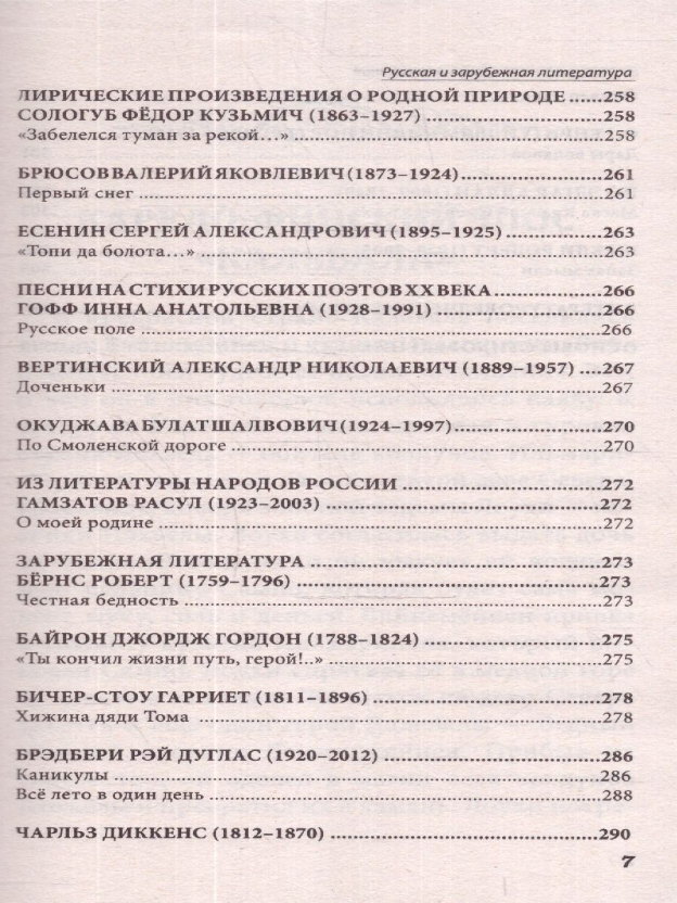 Все произведения школьной программы в кратком изложении. Русская и зарубежная литература. 7 класс - фото №5