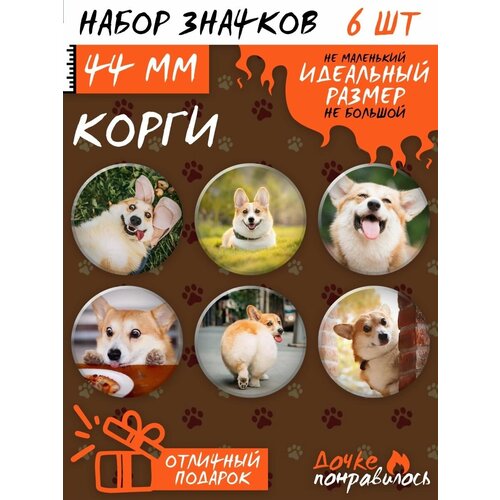 Значки на рюкзак корги игрушка набор значки на рюкзак единорог игрушка набор