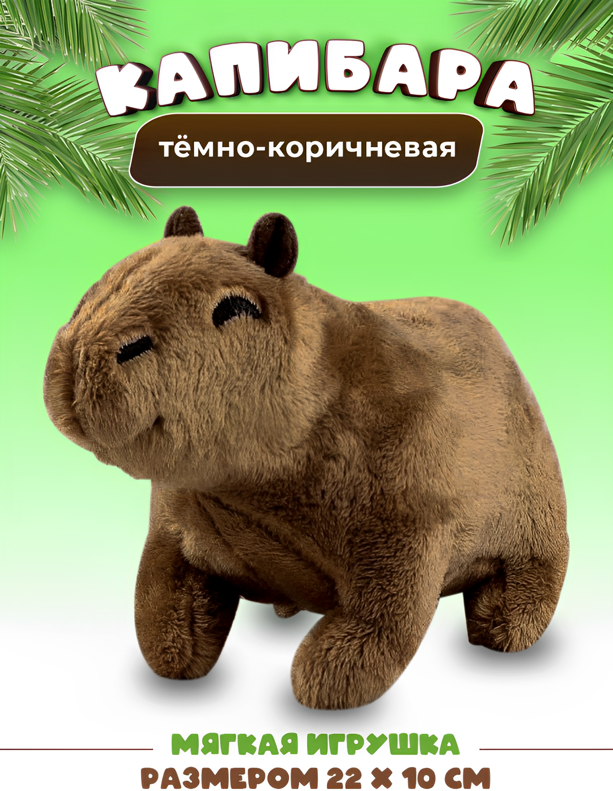 Мягкая игрушка капибара 22...