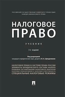 Под ред. Цинделиани И. А. "Налоговое право. 3-е издание. Учебник (переплет)"