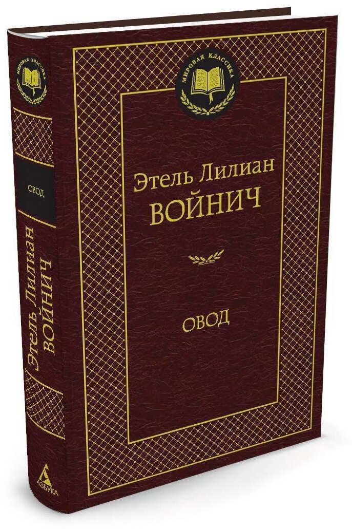 Книга Овод