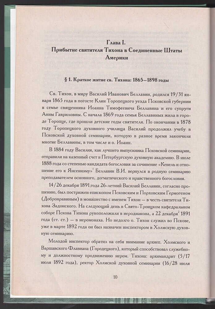 Американский период жизни и деятельности святителя Тихона Московского 1898-1904 гг. - фото №3