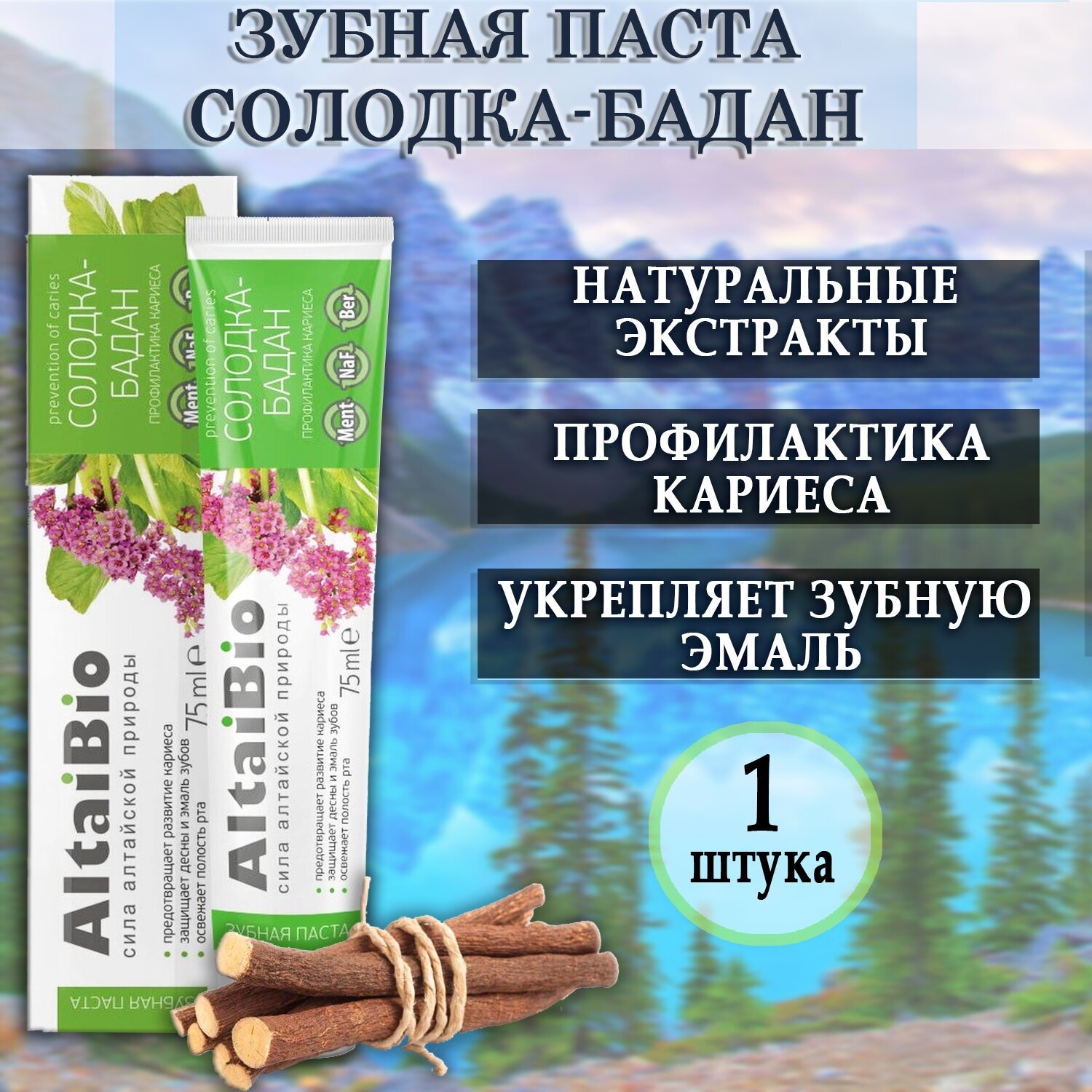 AltaiBio Зубная паста для профилактики кариеса "Солодка-бадан", 75 мл (AltaiBio, ) - фото №10