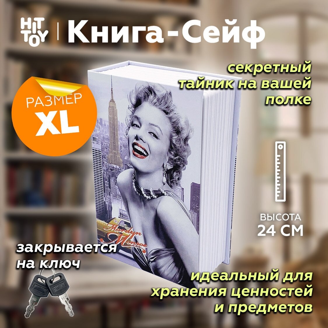 Книга-сейф «Голливуд. Мэрилин Монро» 24 см