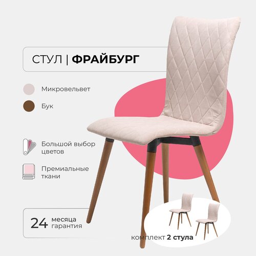 Комплект стульев для кухни гостинной дома дачи кафе ресторанов Фрайбург, 2шт. Велюр бежевый, массив дерева - бук/бесцветный лак
