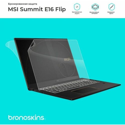 Защитная бронированная пленка для MSI Summit E16 Flip