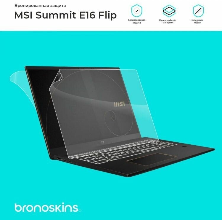 Защитная бронированная пленка для MSI Summit E16 Flip