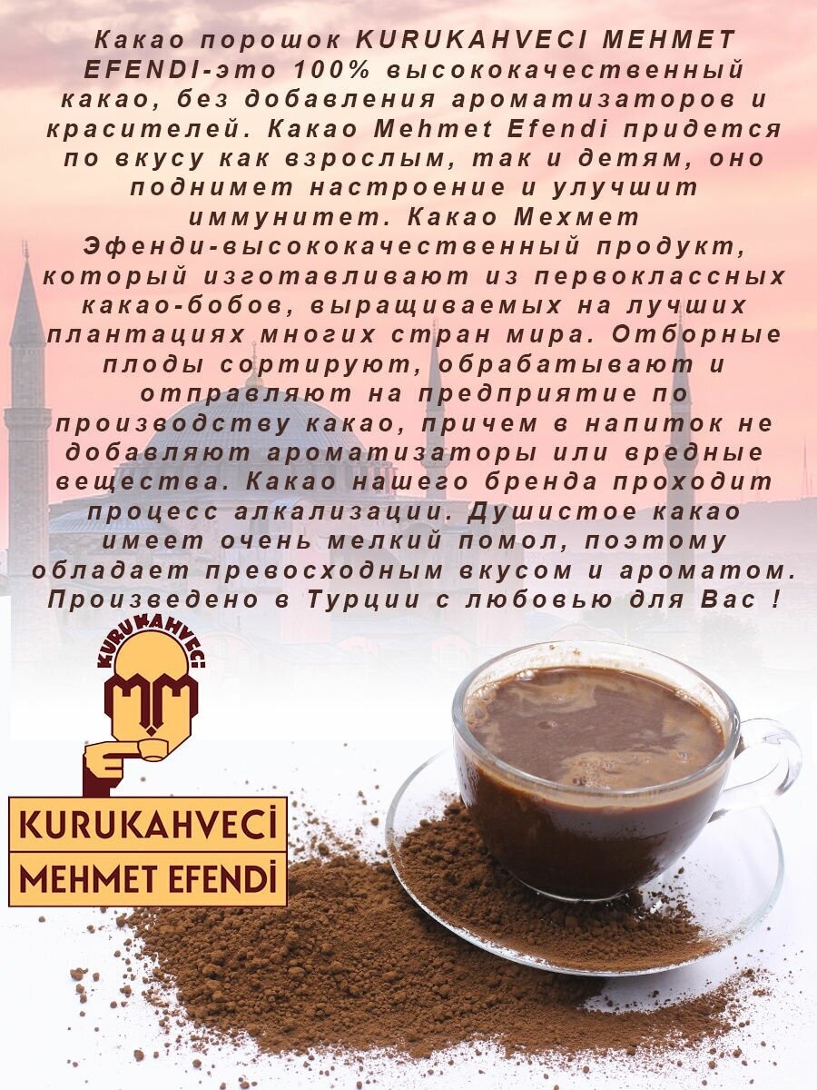 Какао-порошок Mehmet Efendi 250г - фото №11