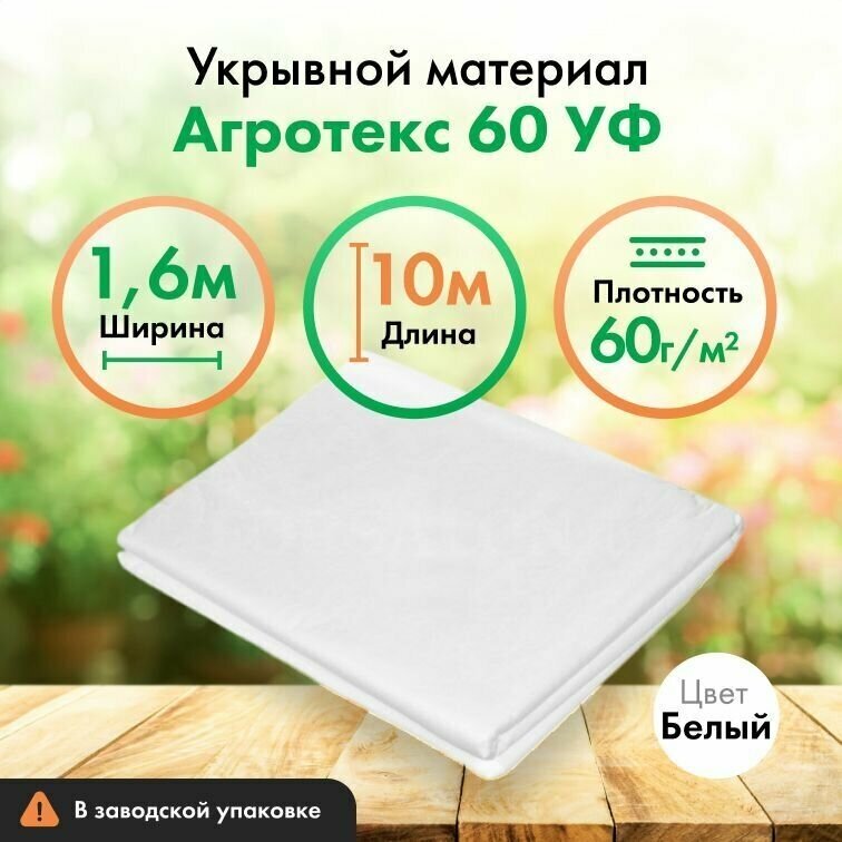 Укрывной материал Агротекс, спанбонд 60, нетканый материал белый, защита от УФ, 1,6х10м - фотография № 1