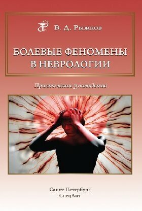 Рыжков В. Д. "Болевые феномены в неврологии. Практическое руководство"