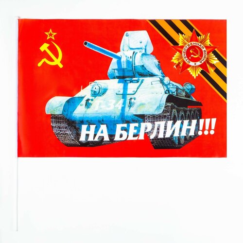 Флаг 9 Мая На Берлин, 60 х 90 см, полиэфирный шелк, с древком плакат на 9 мая постер ко дню победы арт пл 22 5 а 0 84x119 см
