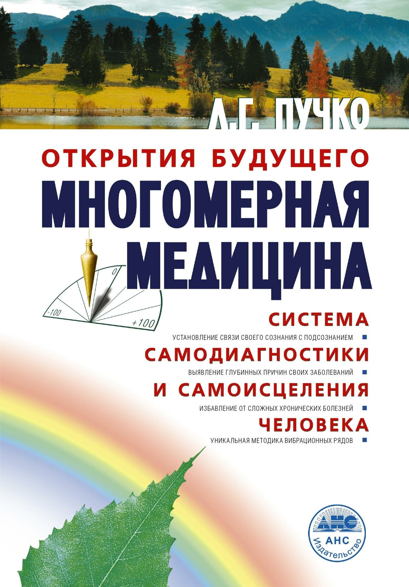 Пучко Л. Г. Многомерная медицина. Система самодиагностики и самоисцеления человека