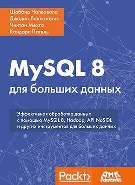 MySQL 8 для больших данных, Чаллавала Ш.