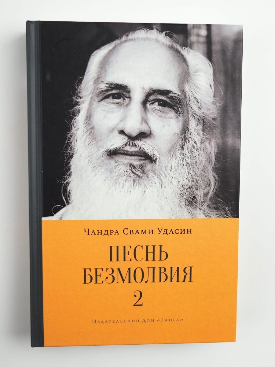 Песнь безмолвия. Книга 2. Чандра Свами Удасин