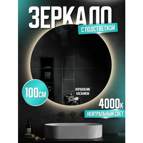 Зеркало круглое настенное в ванную с подсветкой, сенсорное 100см 4000К нейтральный белый свет