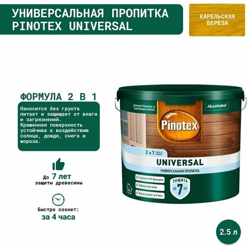 Универсальная пропитка на водной основе 2в1 для древесины Pinotex Universal (2.5 л) Карельская береза