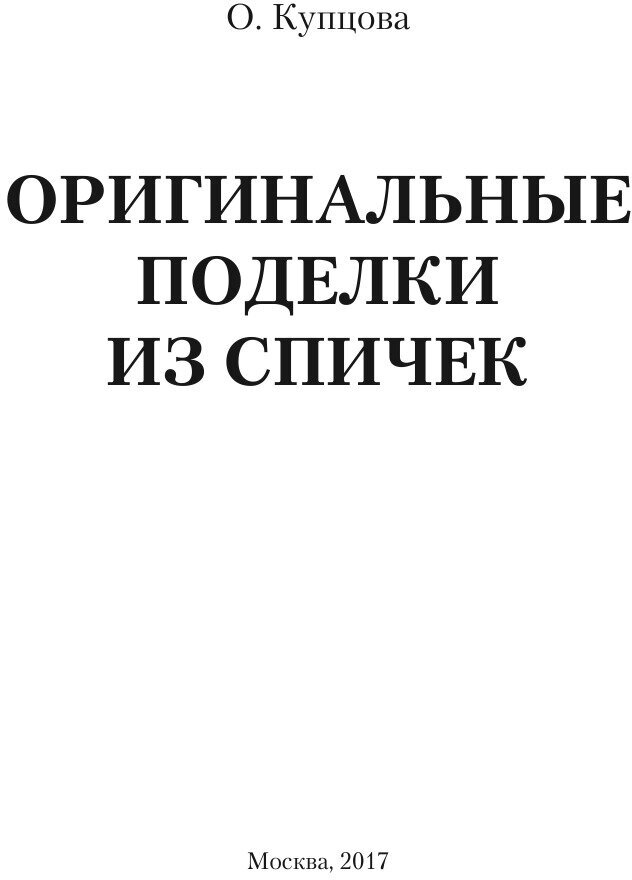 Оригинальные поделки из спичек - фото №3