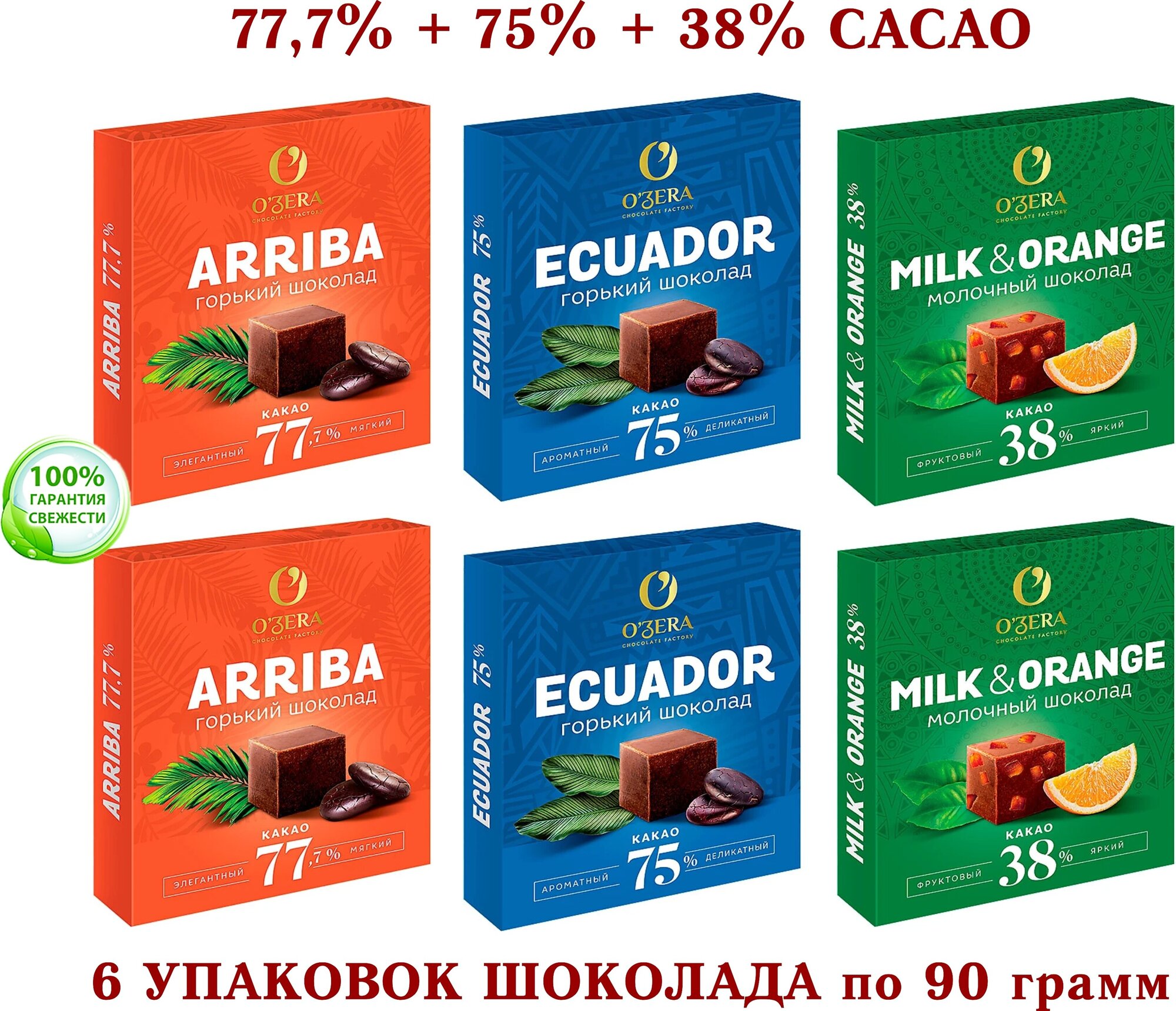 Шоколад OZERA ассорти - молочный с апельсином OZera Milk & Orange 38% + ECUADOR 75% + Arriba-77,7%-озерский сувенир-kdv - 6 шт. по 90 грамм