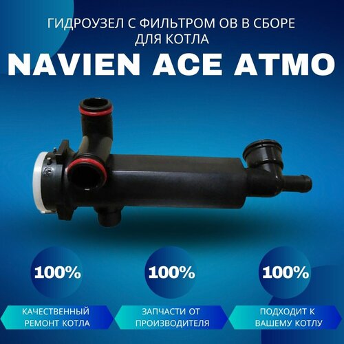 Гидроузел с фильтром ОВ в сборе для котла Navien Ace Atmo арматура газовая в сборе для котла navien ace atmo