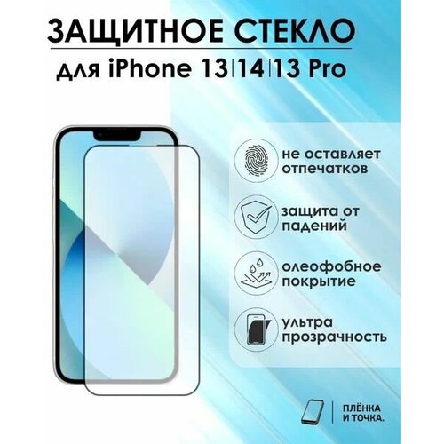 Защитное стекло для смартфона iPhone 13/14/13 Pro