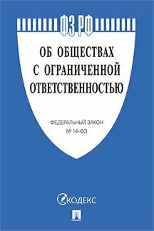 Текст принят Государственной Думой, одобрен Советом Федерации "ФЗ РФ "Об обществах с ограниченной ответственностью"