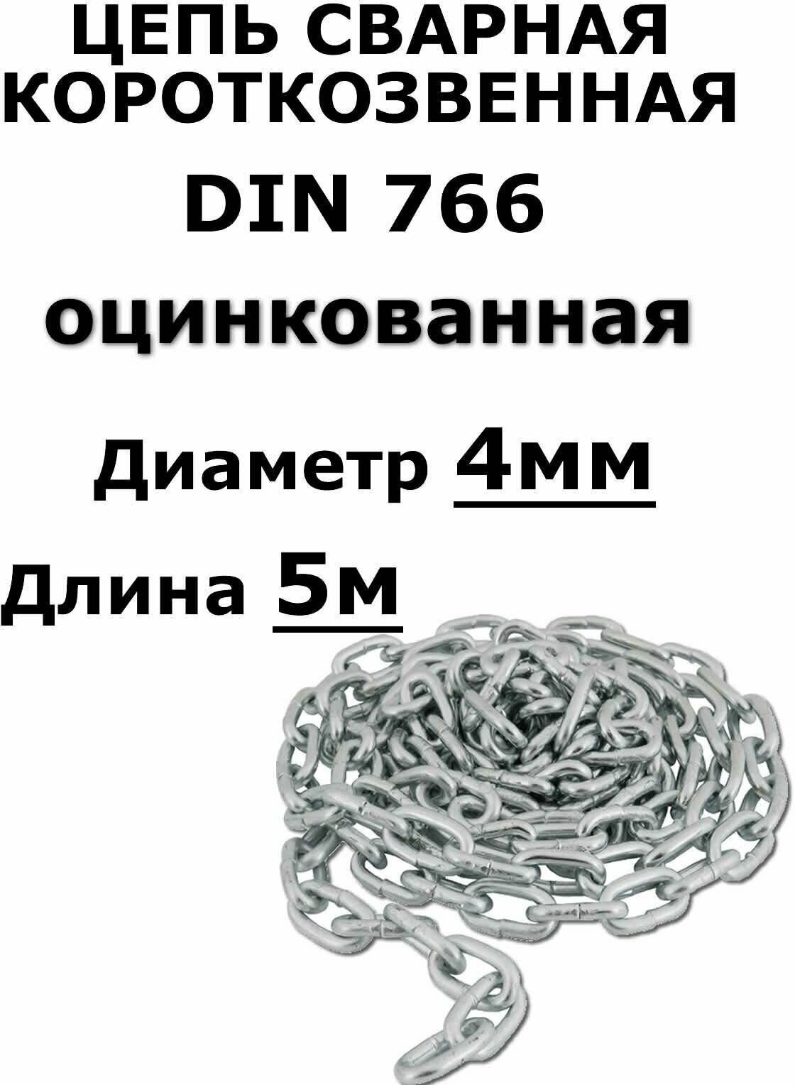 Цепь сварная короткозвенная оцинкованная 4мм, 5 метров - фотография № 1