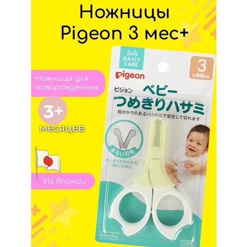 Ножницы для новорожденных от 3 месяцев Pigeon