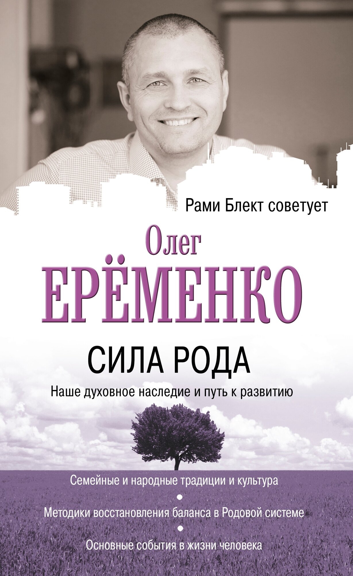 "Сила рода: наше духовное наследие и путь к развитию"Ерёменко О. А.