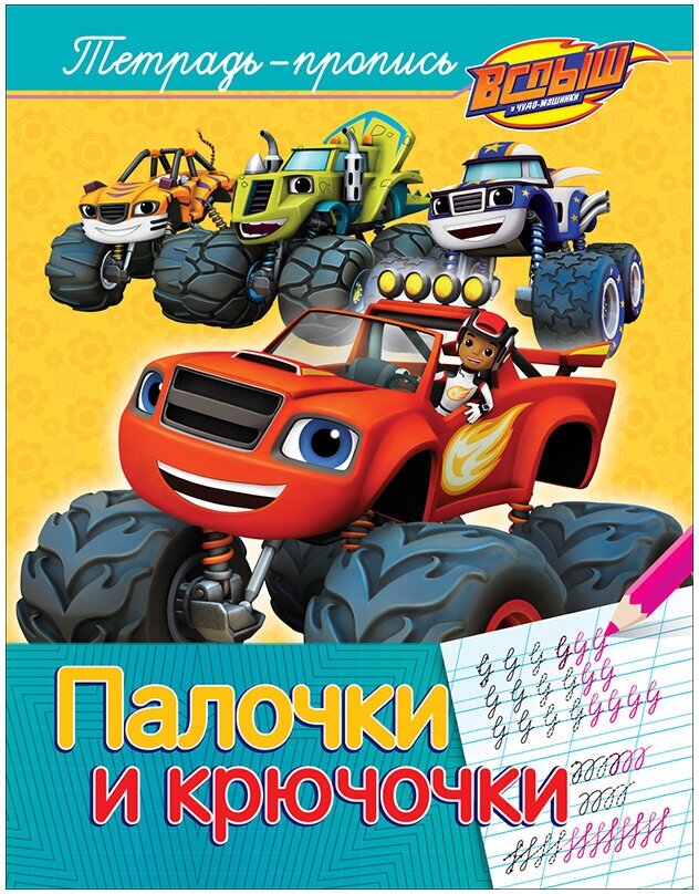 Вспыш и чудо-машинки. Тетрадь-пропись. Палочки и крючочки - фото №1