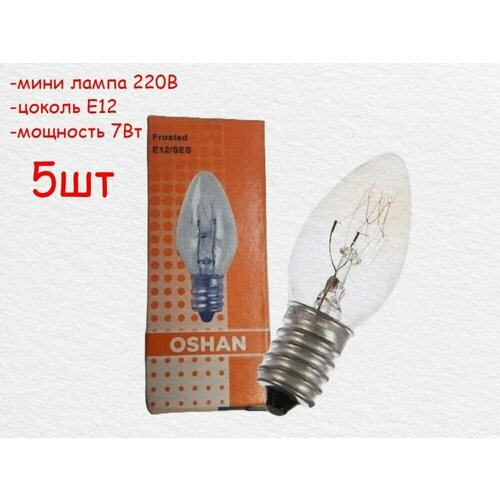 Мини лампочка Е12 7Вт, 5шт (Oshan Makeeta)