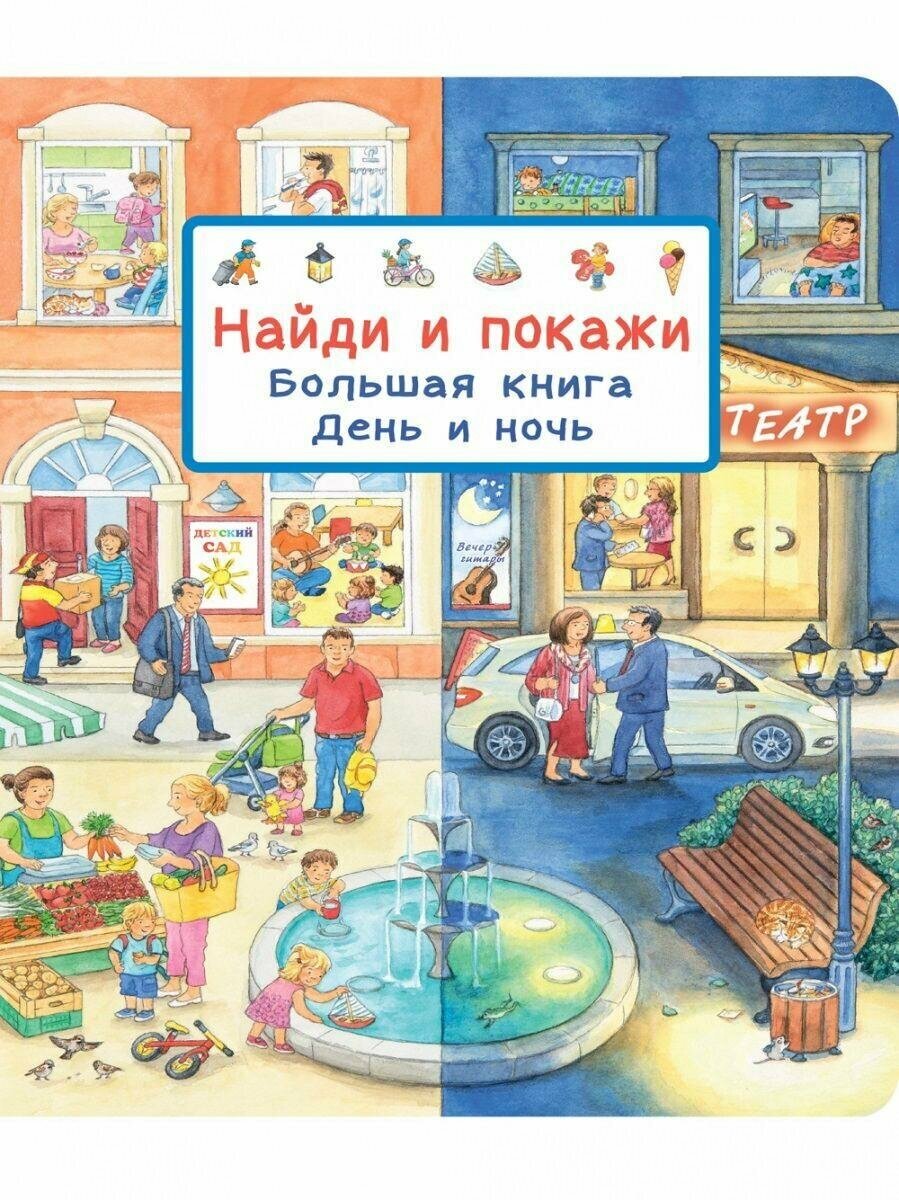 Книга Омега Найди и покажи. Большая Книга Омега День и ночь 04070-9