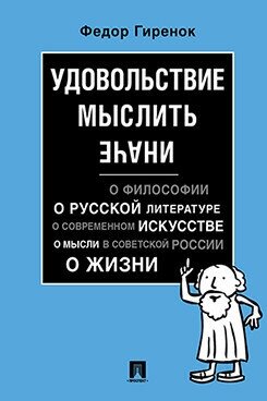 Гиренок Ф. И. "Удовольствие мыслить иначе"