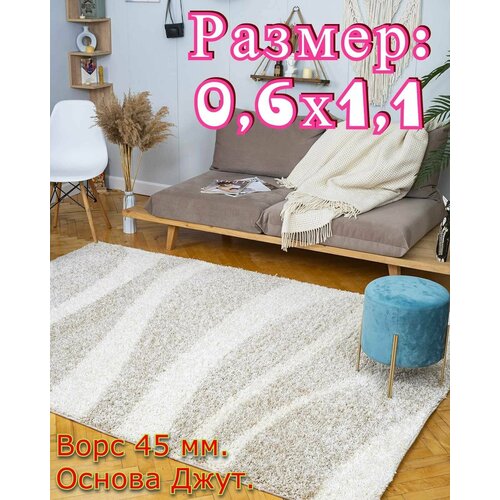 Ковёр пушистый шагги волна- 0,6х1,1