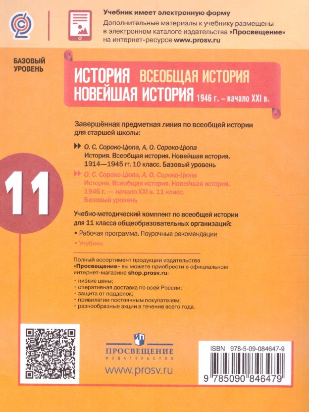 История. Всеобщая история. Новейшая история. 1946 г. - начало XXI в. 11 класс. Учебник. Базовый уров - фото №6