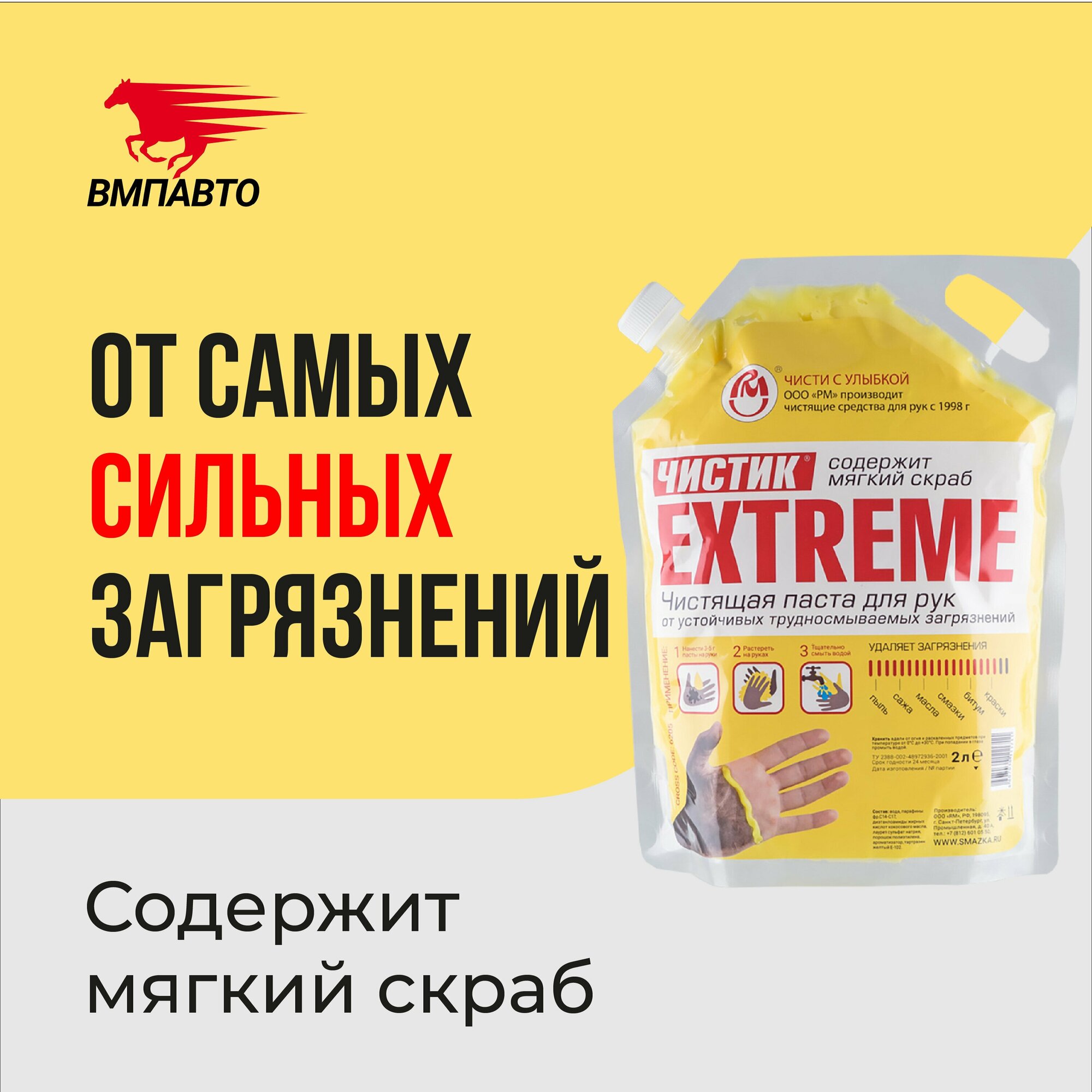 Паста для очистки рук от сильных загрязнений Чистик Extreme 2000 мл дой-пак, ВМПАВТО, очиститель рук — купить в интернет-магазине по низкой цене на Яндекс Маркете